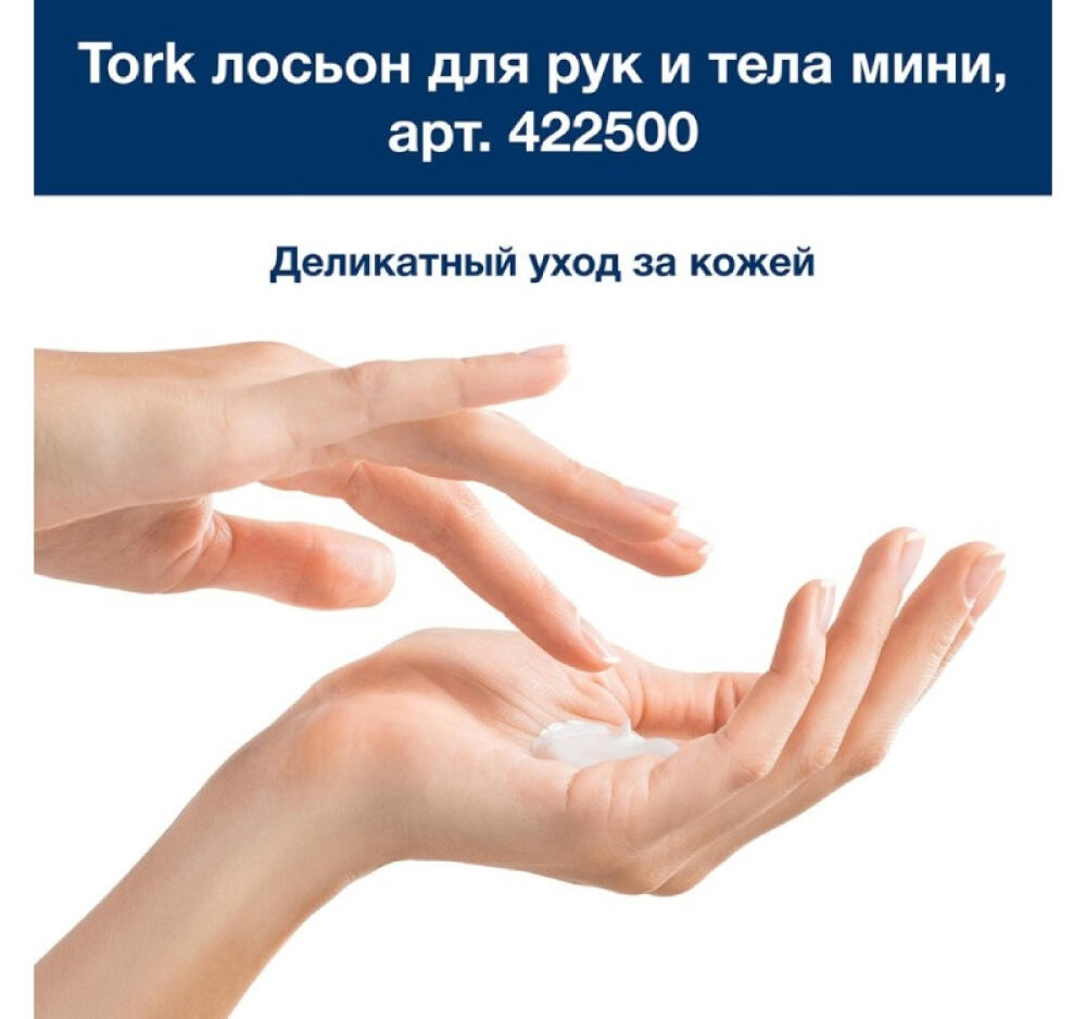 Лосьон для рук и тела 475мл Tork Comfort mini S2 для рук и тела (422500)